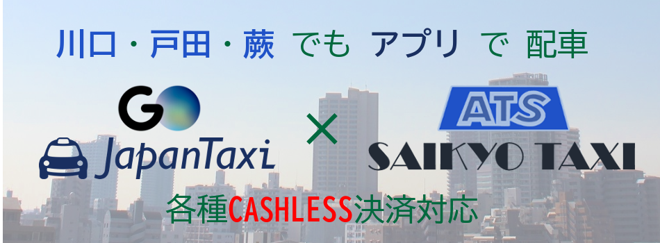 埼京タクシー株式会社 川口 戸田 蕨 Atsのsaikyo Taxi